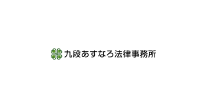 九段あすなろ法律事務所